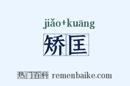矫匡是什么意思的图片